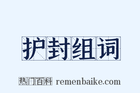 护封组词是什么意思的图片
